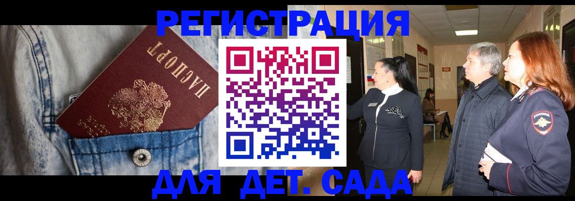 регистрация для дет. сада в Подольске