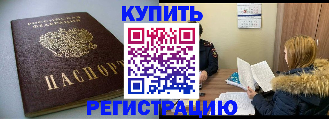 прописка для работы в Подольске